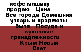  кофе-машину Squesito продаю › Цена ­ 2 000 - Все города Домашняя утварь и предметы быта » Посуда и кухонные принадлежности   . Крым,Новый Свет